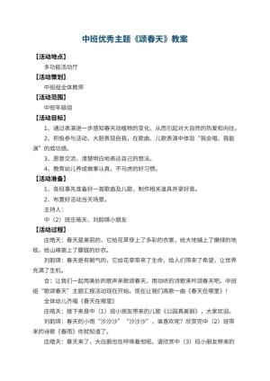 幼儿园中班优秀主题教案《颂春天》 包含反思预览