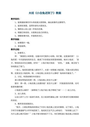 幼儿园大班教案《小白兔迟到了》 包含反思预览