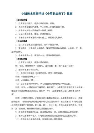幼儿园小班美术欣赏教案评析《小草长出来了》 包含反思