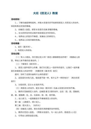 幼儿园大班教案《捏泥人》 包含反思预览
