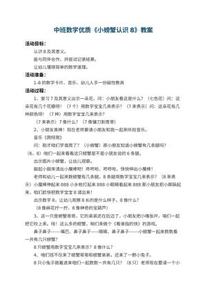 幼儿园中班数学优质教案《小螃蟹认识8》 包含反思预览