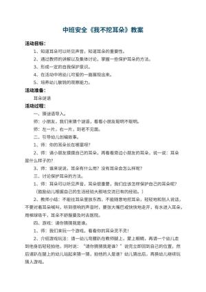 幼儿园中班安全教案《我不挖耳朵》 包含反思