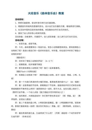 幼儿园大班音乐教案《森林音乐会》 包含反思