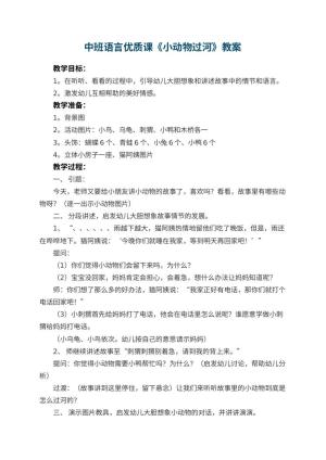 幼儿园中班语言优质课教案《小动物过河》 包含反思预览