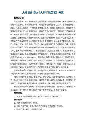 幼儿园大班语言活动《大脚丫跳芭蕾》教案 包含反思
