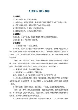 幼儿园大班活动教案《脚》