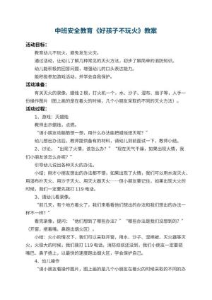 幼儿园中班安全教育教案《好孩子不玩火》 包含反思