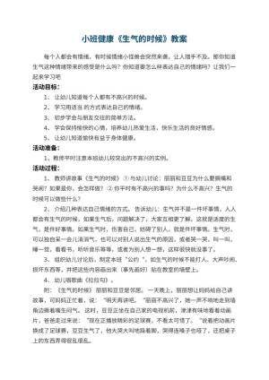 幼儿园小班健康教案《生气的时候》 包含反思