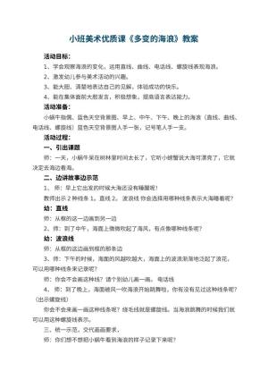 幼儿园小班美术优质课教案《多变的海浪》 包含反思预览