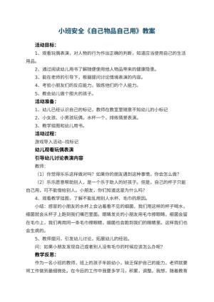 幼儿园小班安全教案《自己物品自己用》 包含反思预览