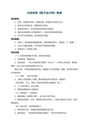 幼儿园大班体育教案《鞋子设计师》 包含反思