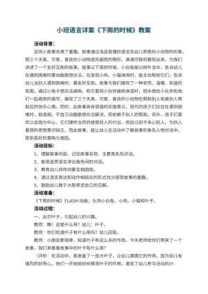 幼儿园小班语言详案教案《下雨的时候》 包含反思