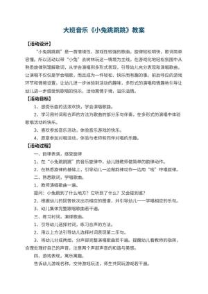 幼儿园大班音乐教案《小兔跳跳跳》 包含反思