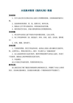 幼儿园大班美术教育教案《我的礼物》 包含反思预览