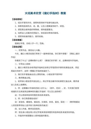 幼儿园大班美术欣赏教案《魔幻手指树》 包含反思