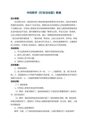 幼儿园中班数学教案《打扮活动室》 包含反思预览