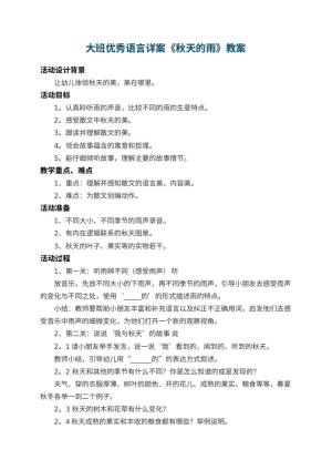 幼儿园大班优秀语言详案教案《秋天的雨》 包含反思预览