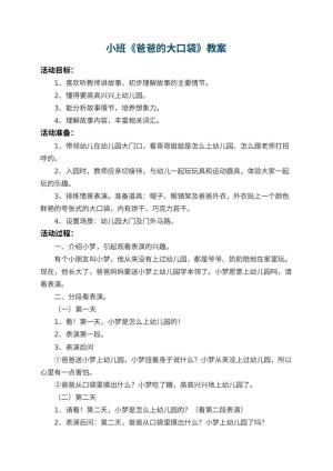 幼儿园小班教案《爸爸的大口袋》预览