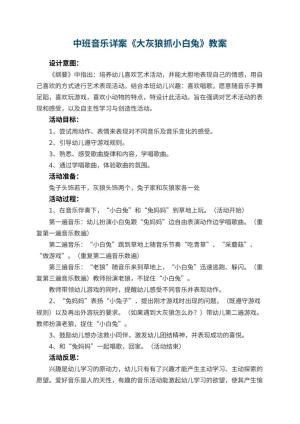 幼儿园中班音乐详案教案《大灰狼抓小白兔》 包含反思预览