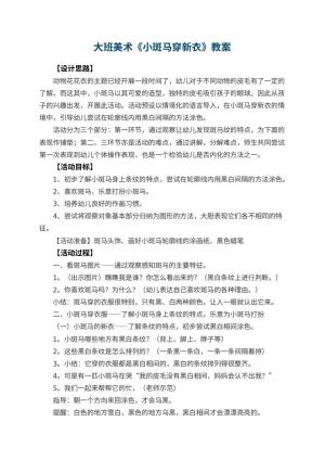 幼儿园大班美术教案《小斑马穿新衣》 包含反思预览