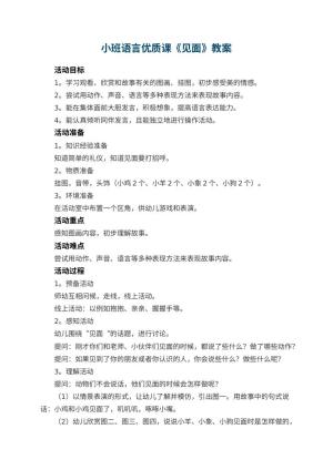 幼儿园小班语言优质课教案《见面》 包含反思预览