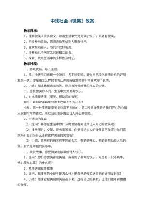 幼儿园中班社会教案《微笑》 包含反思预览