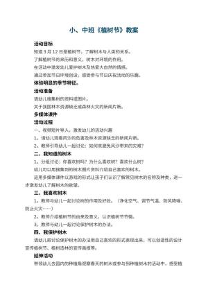 幼儿园小、中班教案《植树节》