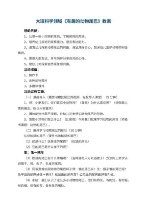 幼儿园大班科学领域教案《有趣的动物尾巴》 包含反思预览