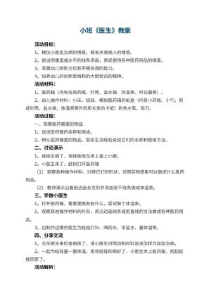 幼儿园小班教案《医生》预览