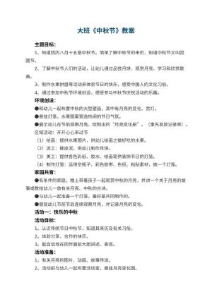 幼儿园大班教案《中秋节》预览