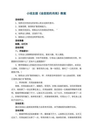 幼儿园小班主题教案《会变脸的月亮》 包含反思预览