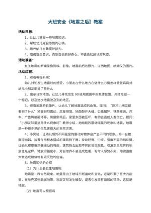 幼儿园大班安全教案《地震之后》 包含反思