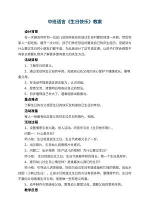 幼儿园中班语言教案《生日快乐》 包含反思预览