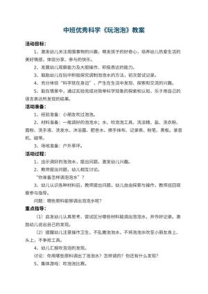 幼儿园中班优秀科学教案《玩泡泡》 包含反思预览