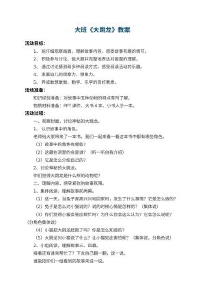 幼儿园大班教案《大跳龙》 包含反思