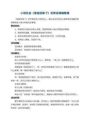 幼儿园小班社会《爸爸回来了》优秀说课稿 包含反思预览