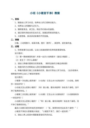 幼儿园小班教案《小猪变干净》 包含反思预览