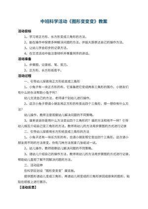 幼儿园中班科学活动教案《图形变变变》 包含反思
