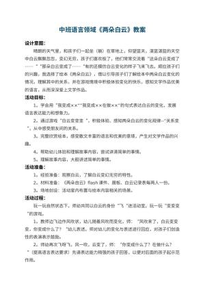 幼儿园中班语言领域教案《两朵白云》 包含反思