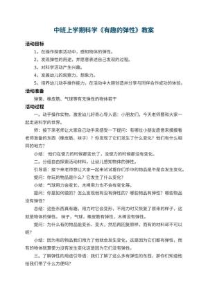 幼儿园中班上学期科学教案《有趣的弹性》 包含反思