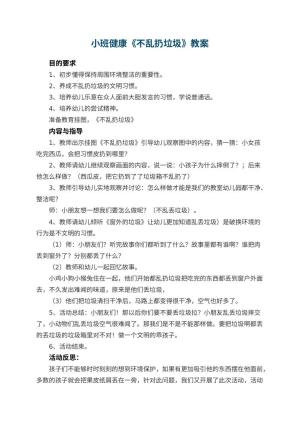 幼儿园小班健康优秀教案《不乱扔垃圾》 包含反思预览