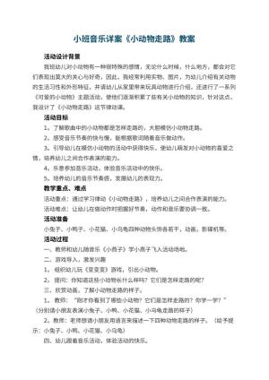 幼儿园小班音乐详案教案《小动物走路》 包含反思