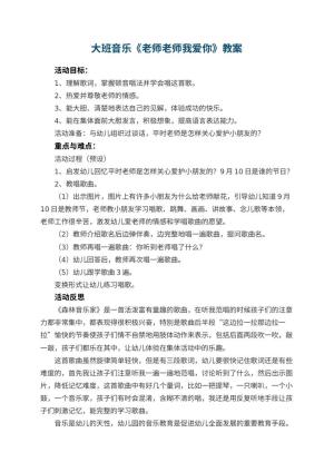 幼儿园大班音乐优秀教案《老师老师我爱你》 包含反思预览