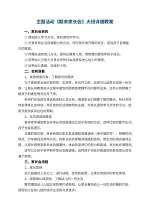 幼儿园主题活动《期末家长会》大班详细教案预览