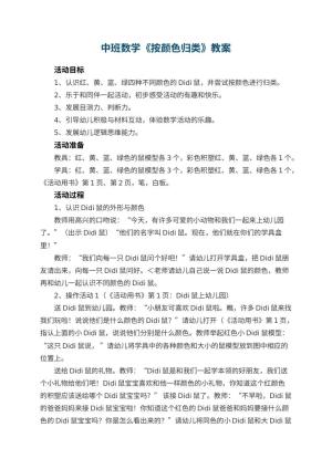 幼儿园中班数学教案《按颜色归类》 包含反思预览