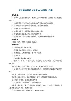 幼儿园大班健康领域《快乐的小螃蟹》教案 包含反思预览