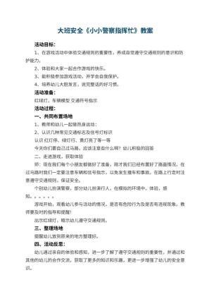 幼儿园大班安全教案《小小警察指挥忙》 包含反思