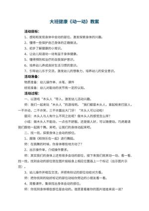 幼儿园大班健康教案《动一动》 包含反思预览