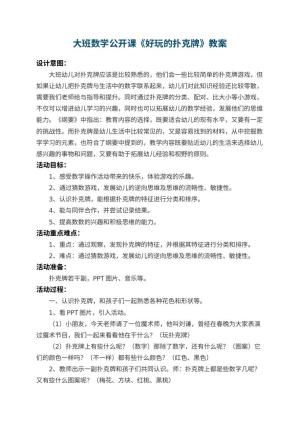 幼儿园大班数学公开课教案《好玩的扑克牌》 包含反思预览