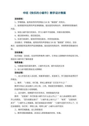 幼儿园中班《快乐的小蜗牛》教学设计 包含反思预览